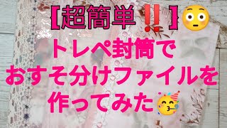 [作業動画]セリアの箔押しトレペ封筒で作るミニおすそ分けファイル