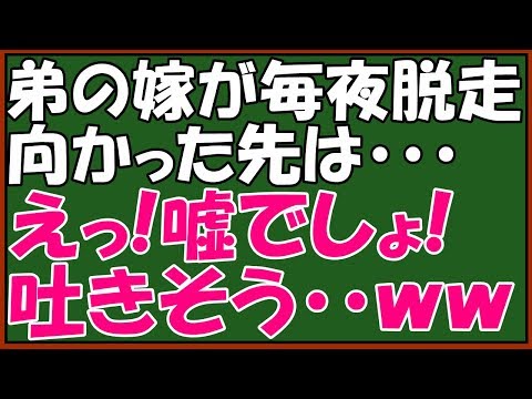 スカッとする話　修羅場　キチな弟嫁に仕返し！夜ごとに弟嫁が布団から抜け出すと相談された。寝たふりをして二人で後をつけてみると・・→まさか！！嘘でしょ！弟は吐いた、父は警察を呼んだ　スカッとアロハ～♪