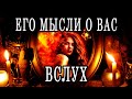 ЕГО МЫСЛИ ВСЛУХ О ВАС Таро расклад. Гадание онлайн