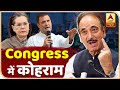 Bihar Election में हार से Congress में कोहराम, Ghulam Nabi Azad ने पार्टी नेतृत्व पर उठाए सवाल