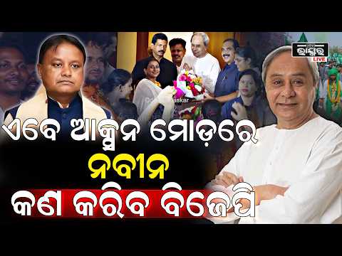 ଏବେ ପୁରା ଆକ୍ସନ ମୋଡ଼ରେ ନବୀନ ,ଏବେ କଣ କରିବ ବିଜେପି Naveen Patnaik BJD