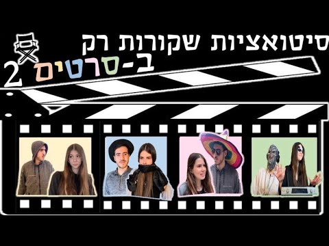 הסס״גים - דברים שקורים רק בסרטים 2