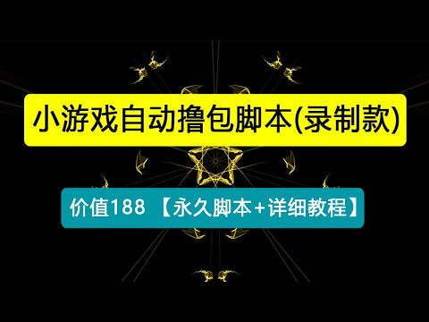 外面收费188的小游戏自动撸包脚本(录制款)【永久脚本+详细教程】