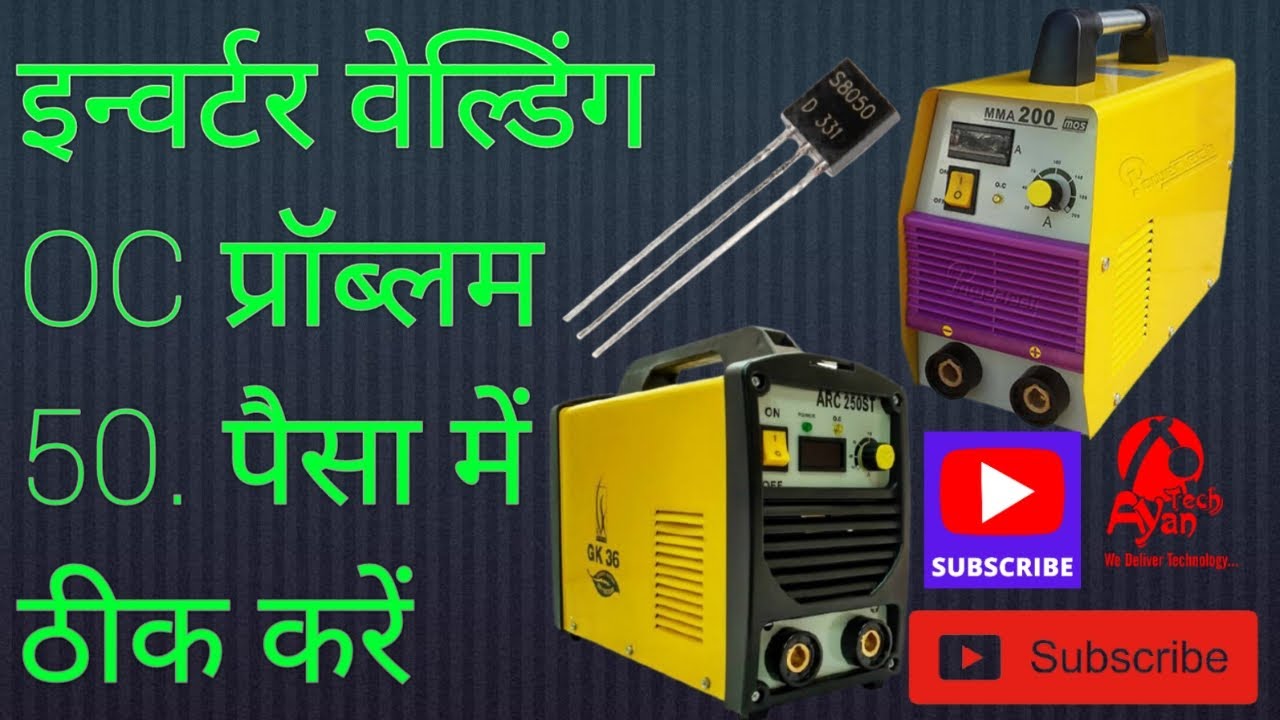 0C Problem Repairing Oc problem in welding machine इन्वर्टर वेल्डिंग मशीन Oc  प्रॉब्लम Ayan tech