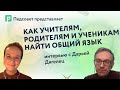 Как всем участникам образовательного процесса договариваться друг с другом