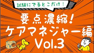 聴くだけ！要点記憶！濃！ケアマネジャー試験 1発合格 2020年度版 Vol.3