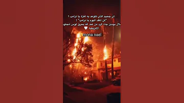 إنهم يكيدون كيدا وأكيد كيدا فمهل الكافرين أمهلهم رويدا كادوا لأهلنا في غزة فكاد الله لهم 