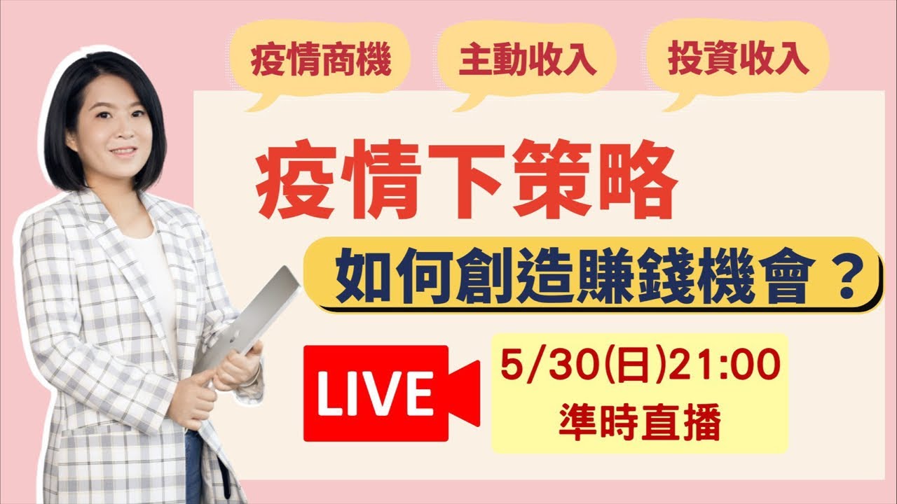 疫情如何增加賺錢機會！💰輕易豐盛 Jamie賺錢小宇宙