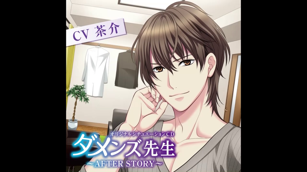 ー7/21発売予定CD「ダメンズ先生～AFTER STORY～(CV：茶介)」試聴2ー 