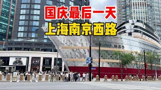 国庆最后一天、实拍上海南京西路，魔都商业综合体汇聚之王，比南京东路更好逛？沉浸式打卡静安寺到南京西路站