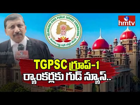 గ్రూప్-1 ర్యాంకర్లకు గుడ్ న్యూస్.. | Telangana High Court Good News On TGPSC Group-1 | hmtv - HMTVNEWS