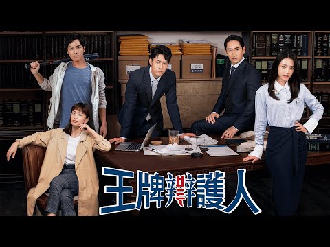 【王牌辯護人】預告：把司法正義還給罹難者家屬！ | LINE TV 共享追劇生活