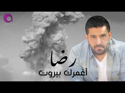    رضا أغمرك بيروت