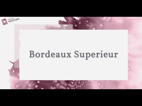 В чём отличие Bordeaux от Bordeaux Superieur?