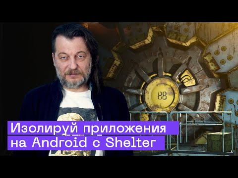 Как изолировать приложения на Android с Shelter: Полная защита данных (2025)