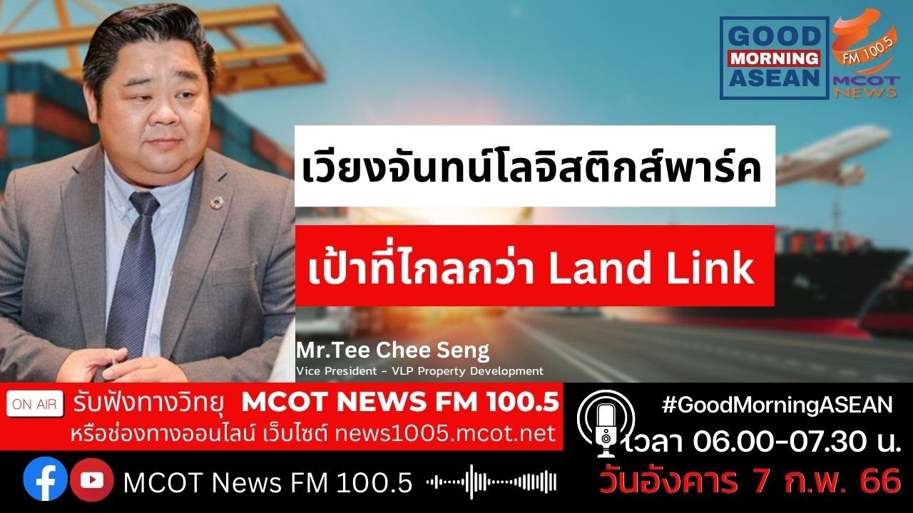 เวียงจันทน์โลจิสติกส์พาร์ค เป้าที่ไกลกว่า Land Link YouTube