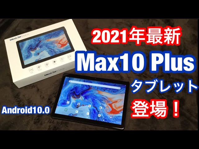 2021最新版] Dragon Touch MAX10 Plus・2.4G-5GWIFI GPS 5+8MP 8コア 