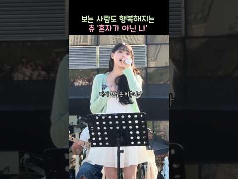 Chuu - ‘혼자가 아닌 나’ Live Focus (with 이수현, 한로로)