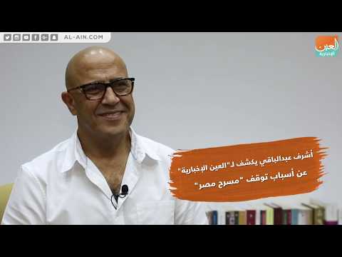 أشرف عبد الباقي يكشف لـ العين الإخبارية أسباب توقف مسرح مصر 