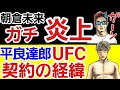 【格闘ニュース】⚪朝倉未来に批判殺到 シバター激怒 平本蓮がコメント⚪平良達郎が絶対に勝てない「冷蔵庫野郎」とは？⚪YA-MAN 次はあの選手に対戦要求？●●を殴り倒す」⚪久保優太 決意を固める 雑談