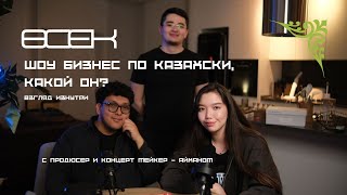 ӨСЕК | выпуск 1 | шоу бизнес по казахски какой он? взгляд изнутри
