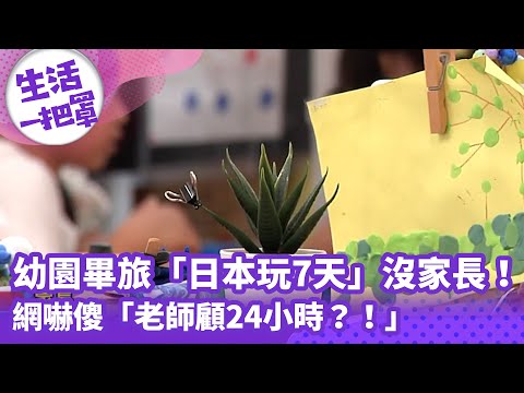 《生活一把罩》幼園畢旅「日本玩7天」沒家長！網嚇傻「老師顧24小時？！」