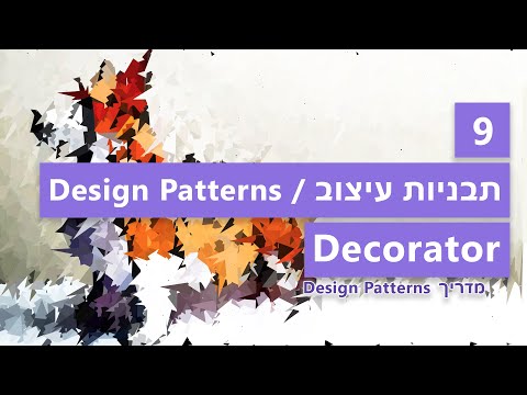 מדריך Design Patterns - Decorator