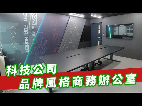 【辦公室設計】科技公司 品牌風格商務辦公室 工業風格未來科技電競風格 - 王一設計King One Design