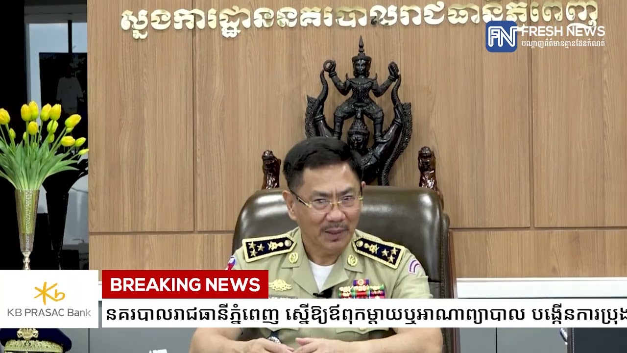 ស្នងការនគរបាលរាជធានីភ្នំពេញ ស្នើឱ្យឪពុកម្ដាយឬអាណាព្យាបាល បង្កើនការប្រុងប្រយ័ត្នចំពោះក្មេងតូចៗ...