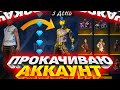 3 ДНЯ ПРОКАЧИВАЮ АККАУНТ ЗА 0 АЛМАЗОВ В ФРИ ФАЕР | FREE FIRE