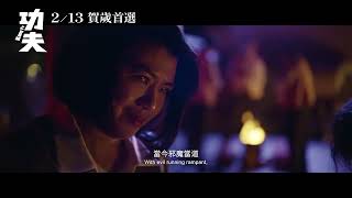 2026 2 13春節上映電影功夫官方前導預告Kung Fu Official Teaser Trailer