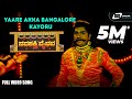 Yaare Akka Bangalore Kayoru | Navashakthi Vaibhava | Shruthi | RaamKumar | Kannada Video Song