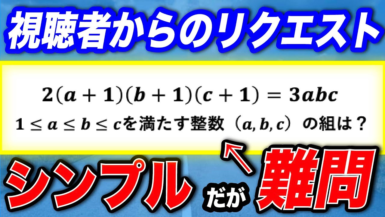 【視聴者リクエスト】お待ちかねの難問です。