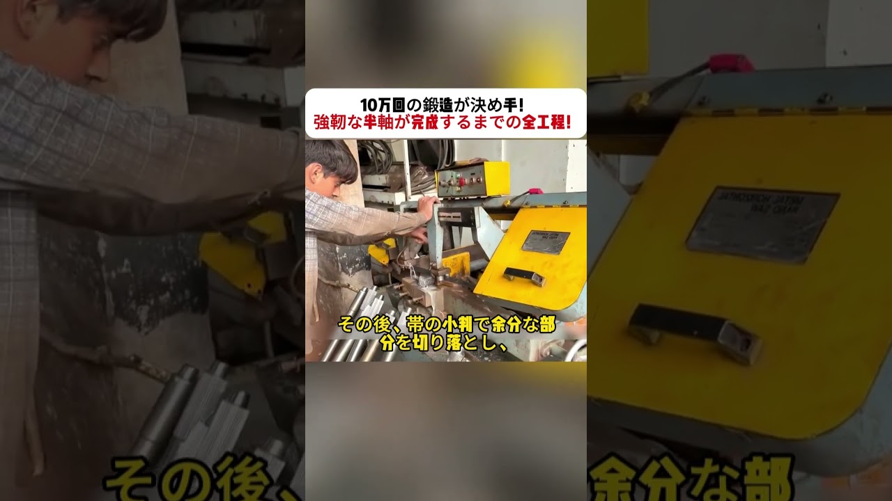 10万回の鍛造が決め手！？ 強靭な半軸が完成するまでの全工程！ #鍛造工程 #金属製品 #自動車部品 #製造現場 #職人