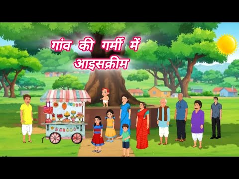 गांव की गर्मी में आइसक्रीम || ice-cream in village during summer || Hindi stories || bedtime stories