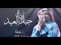 حياك يالعيد حياك راشد الماجد اغنية عيد الفطر حصريا 2022