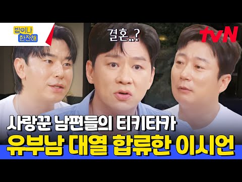 와이프와 아이들은 잠시 눈 감고 귀 막기🙏 유부남들의 아슬아슬한 결혼 후 토크 #밥이나한잔해 EP.7 | tvN 240704 방송