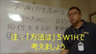 たけのこ。先生の、3分で分かる「企画力を高める！」