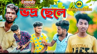 ভদ্র ছেলে comedy video ||vodro chhele comedy video| Polite boy comedy video | Bongluchcha video | BL