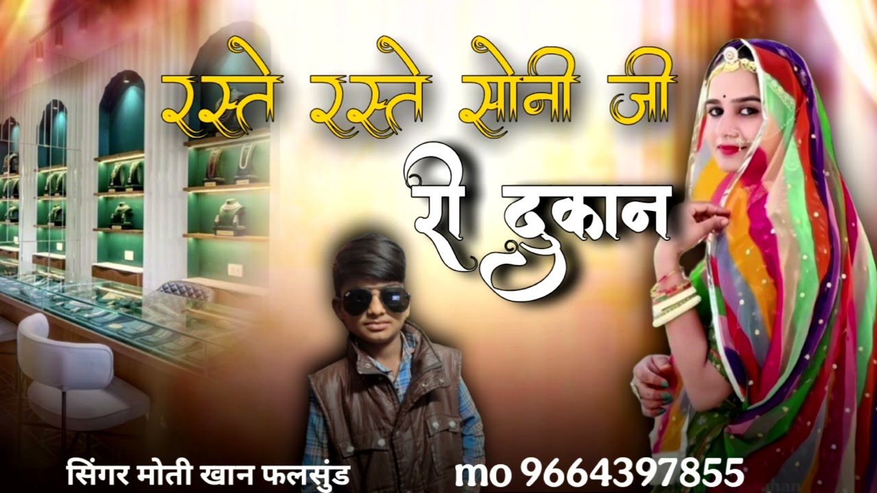 रस्ते रस्ते सोनी जी री दुकान || singer moti khan phalsund || new song Marwadi music M. 6377930819