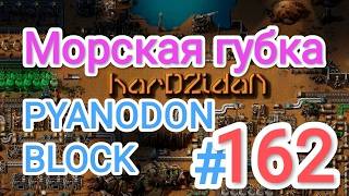 Factorio/Факторио, PYANODON BLOCK (PyBlock) - Прохождение #162 (Морская губка)