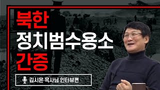 [북한선교] 북한 정치범수용소 이야기 [김시몬 목사] 김북한 목사 (연락처: 02-934-5105)