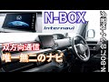 HONDA純正インターナビ　唯一無二の双方向通信ナビ　#NBOX. #純正ナビ #HONDATotalCare