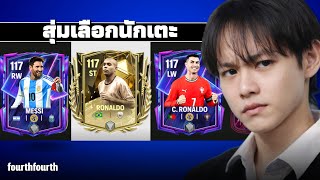 Draft สุ่มเลือกนักเตะจัดทีม ! | FC Mobile
