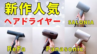 新作・人気のヘアドライヤー比較！おすすめ4選！リファ・パナソニック・サロニアの違いがわかる！