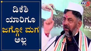 KPCC President DK Shivakumar power packed speech During Pratijna dina | TV5 Kannada