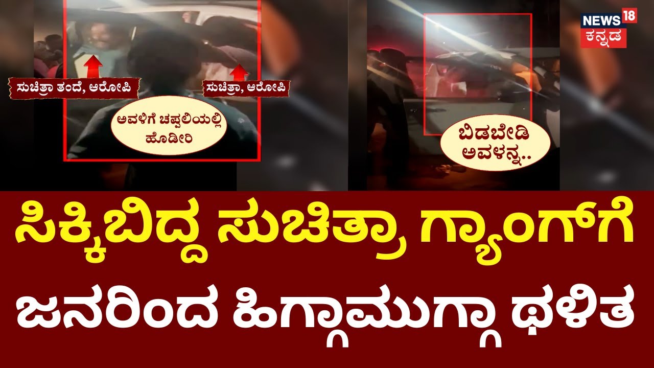 Astrologer Kamalakar Bhat And Suchitra Case | ಚಾಕು ಇರಿದು ಹೋಗ್ತಿದ್ದಾಗ್ಲೇ ಸಿಕ್ಕಿಬಿದ್ದ ಸುಚಿತ್ರಾ