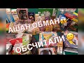 😱БОЛЬШАЯ ПОКУПКА АШАН😲ШОК ОБМАН В ЦЕНАХ⁉️ВОЗВРАТ ДЕНЕГ 💵 КОМПЛИМЕНТ ОТ АШАНА💁‍♂️