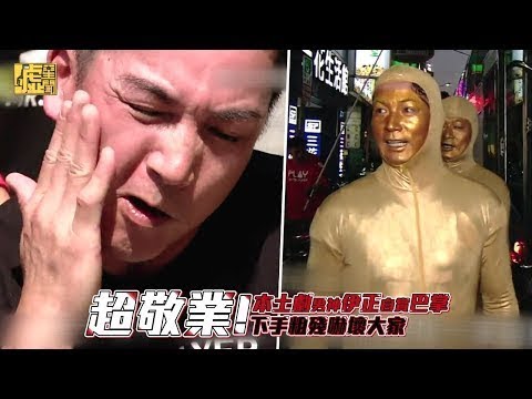 本土劇男神伊正自賞巴掌 下手粗殘嚇壞大家
