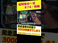 【完走濃厚の状態で3,000枚乗せてしまう】くりとジャスティン翔の或阿呆の一日74＜前編＞【スロット ソードアートオンラインⅡ】#shorts